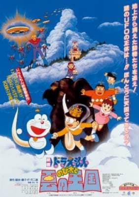 Doraemon Movie 13: Nobita to Kumo no Oukoku