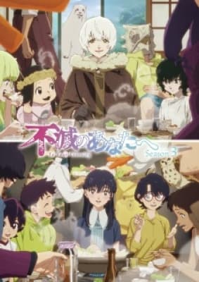 Fumetsu no Anata e 3rd Season
