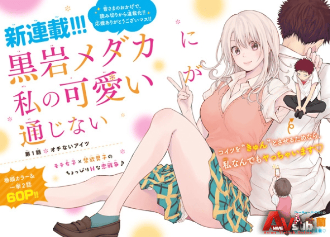 Kuroiwa Medaka ni Watashi no Kawaii ga Tsuujinai