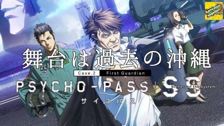 Psycho-Pass: Sinners of the System Case.2 - First Guardian